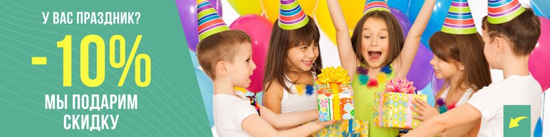 Акция: Скидка 10% именинникам, инвалидам, молодоженам